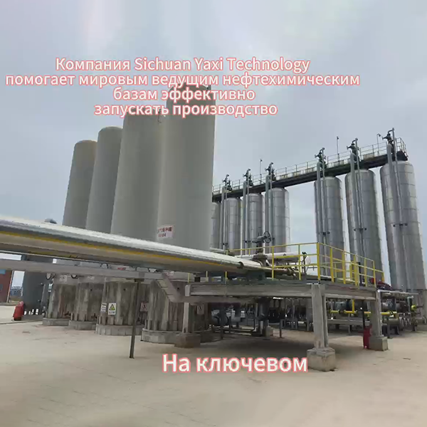 Компания Sichuan Yaxi Technology помогла ведущему мировому нефтехимическому предприятию обеспечить эффективный запуск производства