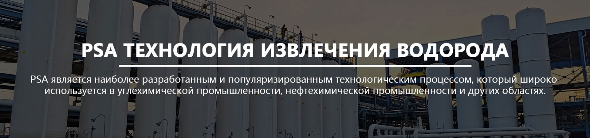 Технология адсорбции и обезуглероживания при переменном давлении: новая яркая звезда в области промышленного сокращения выбросов углерода