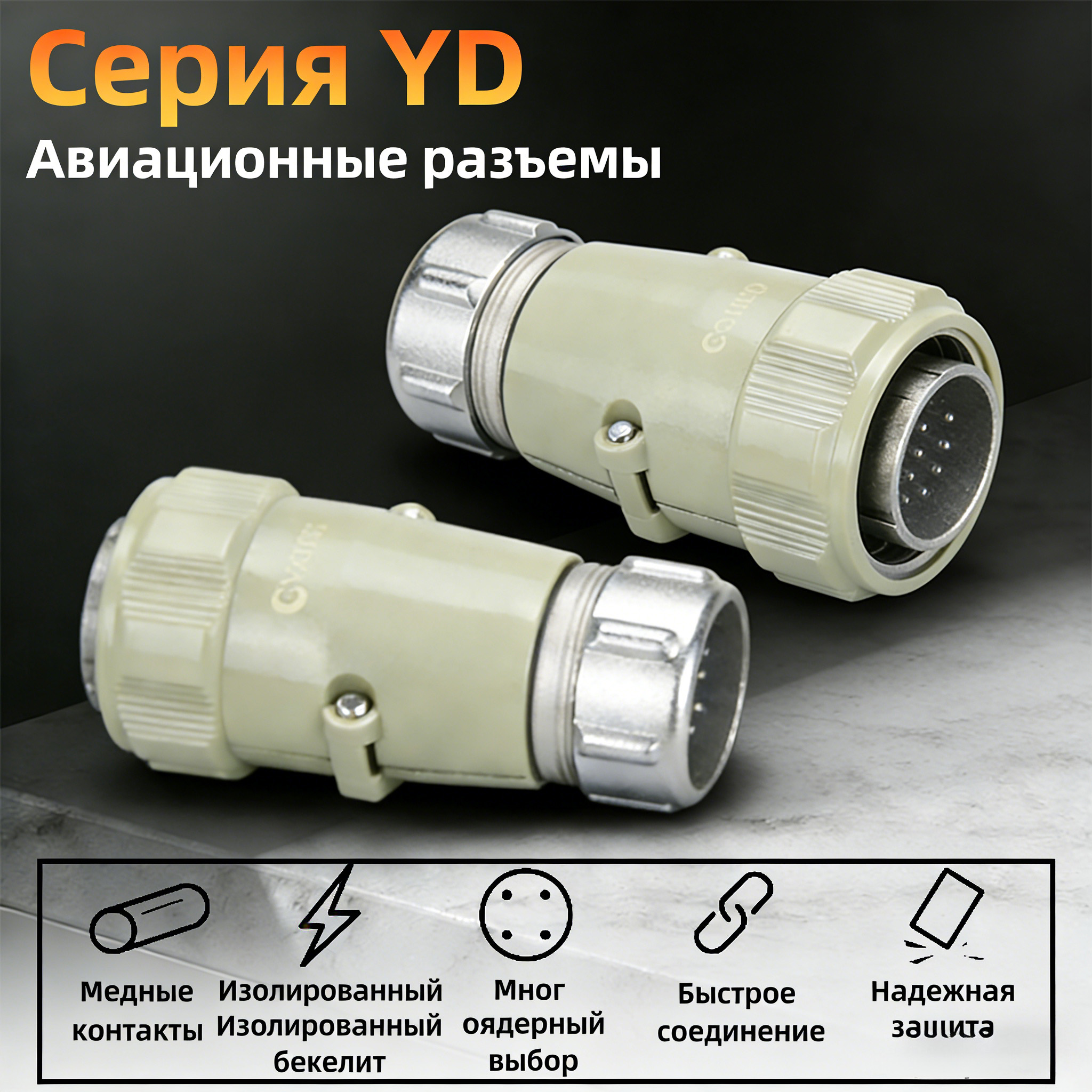 YD40 силовой кабельный разъем мужской-женский, IP55, 500 В, 7–150 А, золотоплакированные медные контакты, корпус из никелированного цинкового сплава