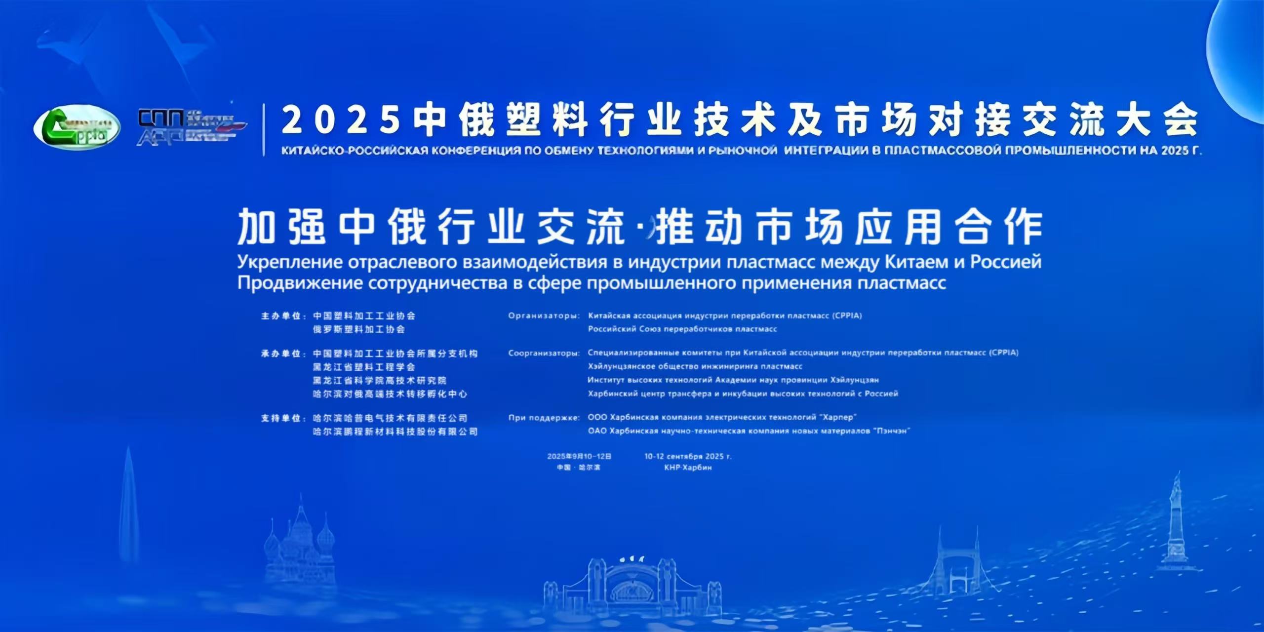 Компания Yongjian Machinery приняла участие в Китайско-российской конференции по обмену опытом в индустрии пластмасс 2025 года, чтобы изучить новые возможности в отрасли.Компания Yongjian Machinery приняла участие в Китайско-российской конференции по обмену опытом в индустрии пластмасс 2025 года, чтобы изучить новые возможности в отрасли.