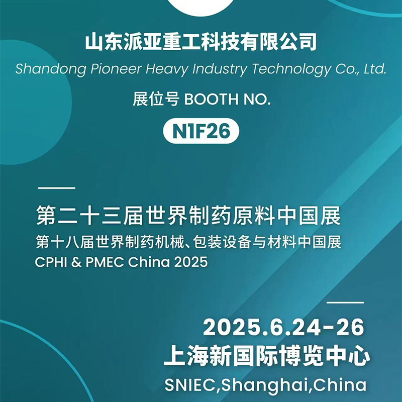 ​​Приглашение на выставку CPhI & P-MEC China 2025​​