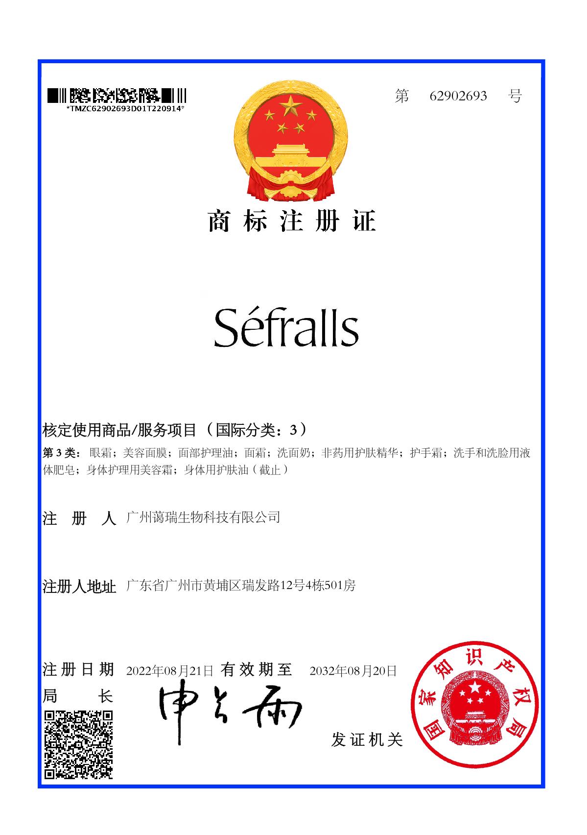 广州蔼瑞生物科技有限公司 Sefralls 中国商标注册证_1