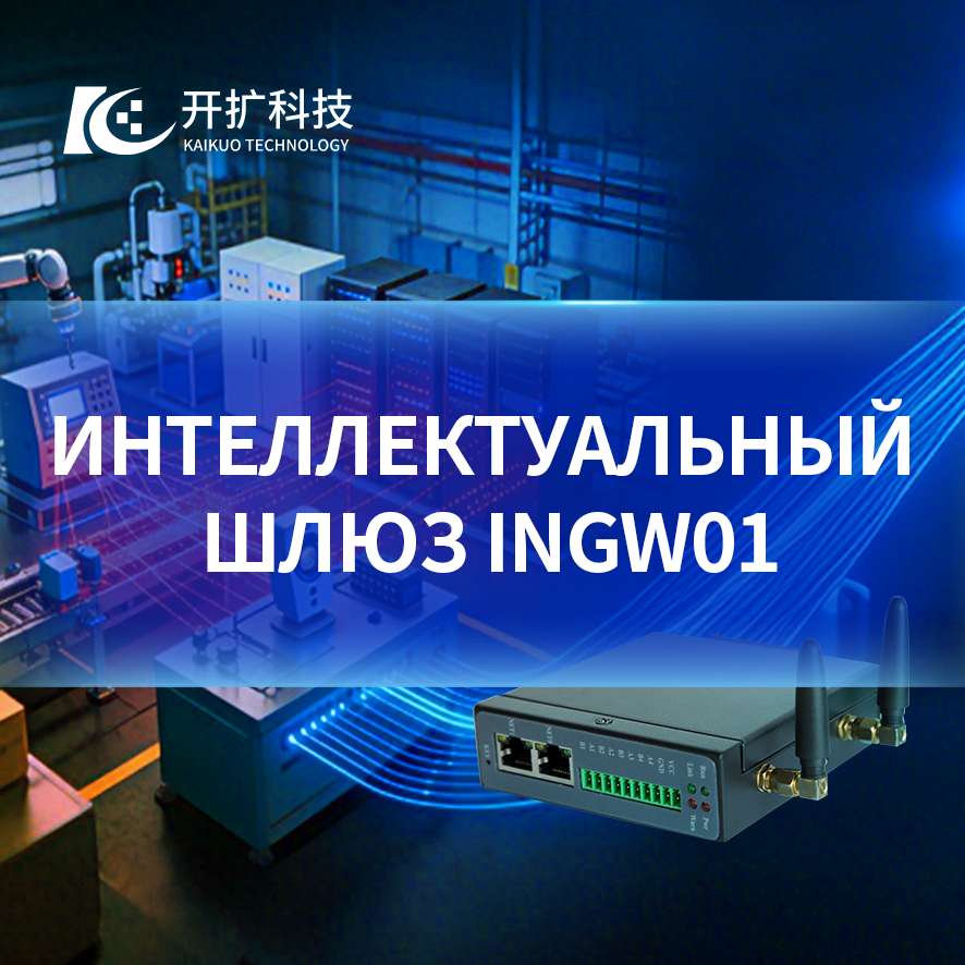 Интеллектуальный шлюз INGW01: всеобъемлющая коммуникация и способность к совместимости с множеством устройств