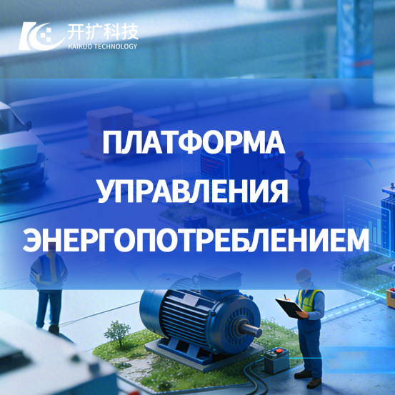 Система управления энергопотреблением «Кайко»: сокращение расходов + рост эффективности для предприятий