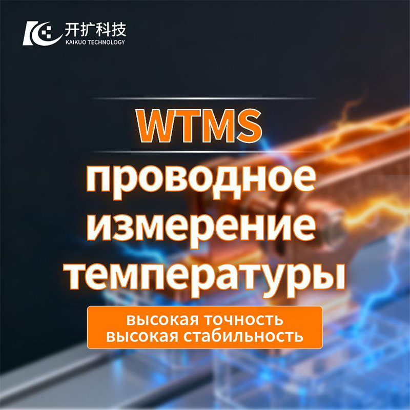 Проводная система измерения температуры WTMS компании Кайкуо Технологии