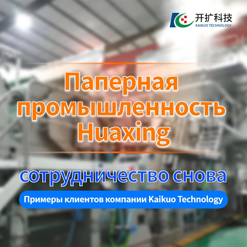 Снова вместе! Система мониторинга состояния оборудования и диагностики неисправностей EMDS компании Технологии Kaikuo обеспечивает комплексную защиту для умного эксплуатации бумажных машин Паперной промышленности Huaxing