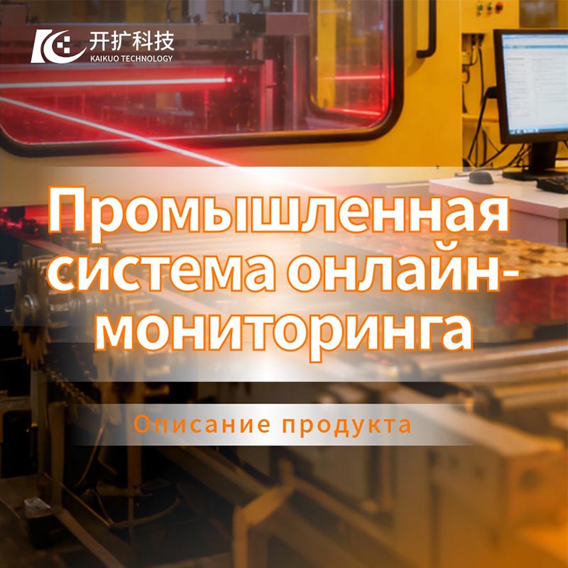 Решение для мониторинга в реальном времени — система промышленного онлайнового мониторинга