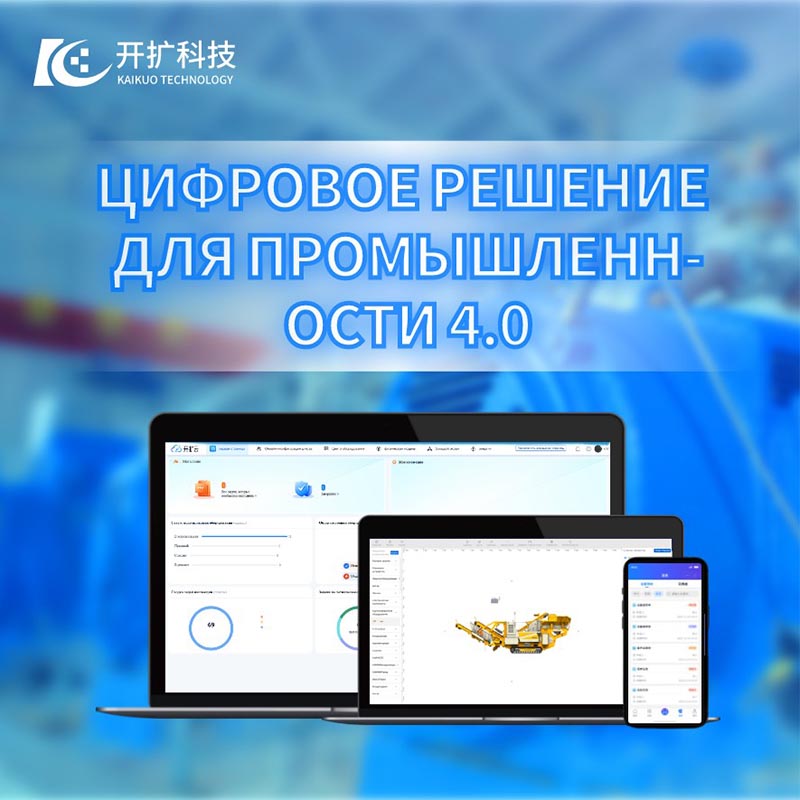 Индустрия 4.0: цифровые решения — облачная платформа Kaikuo