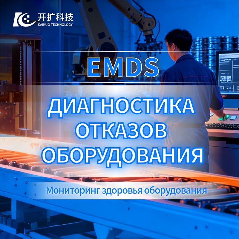 Решение для мониторинга онлайнового состояния: заранее проводить диагностику для предприятий, обеспечивая безопасность и поддержку развитию машиностроения