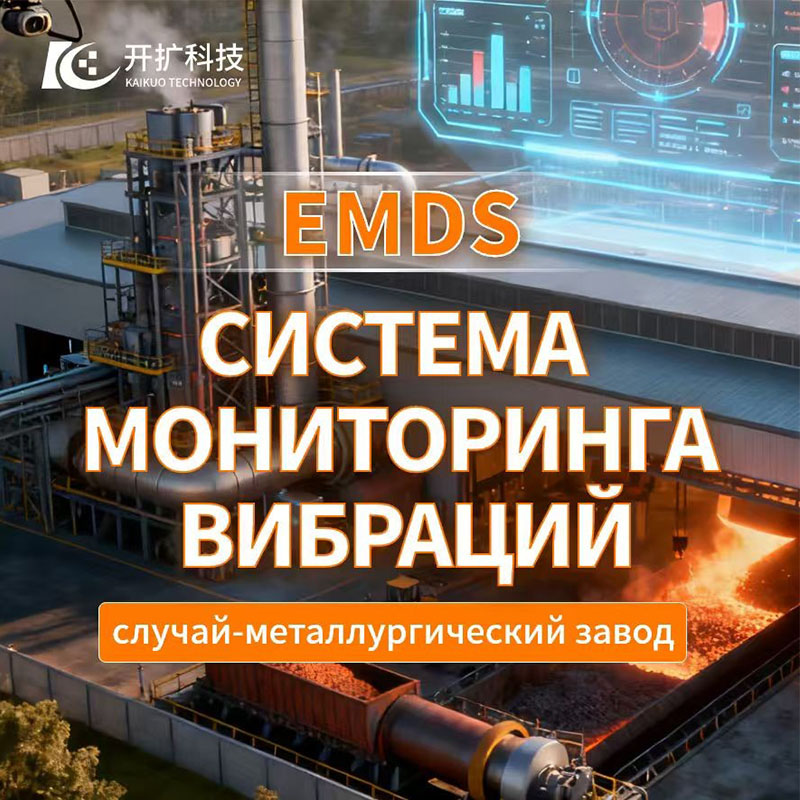Технологии защищают безопасность, точные предупреждения системы EMDS способствуют эффективной работе металлургического завода