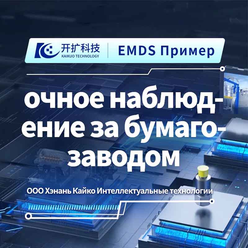 Система EMDS: точный мониторинг и диагностика, защищая безопасность эксплуатации вакуумных насосов бумажных фабрик