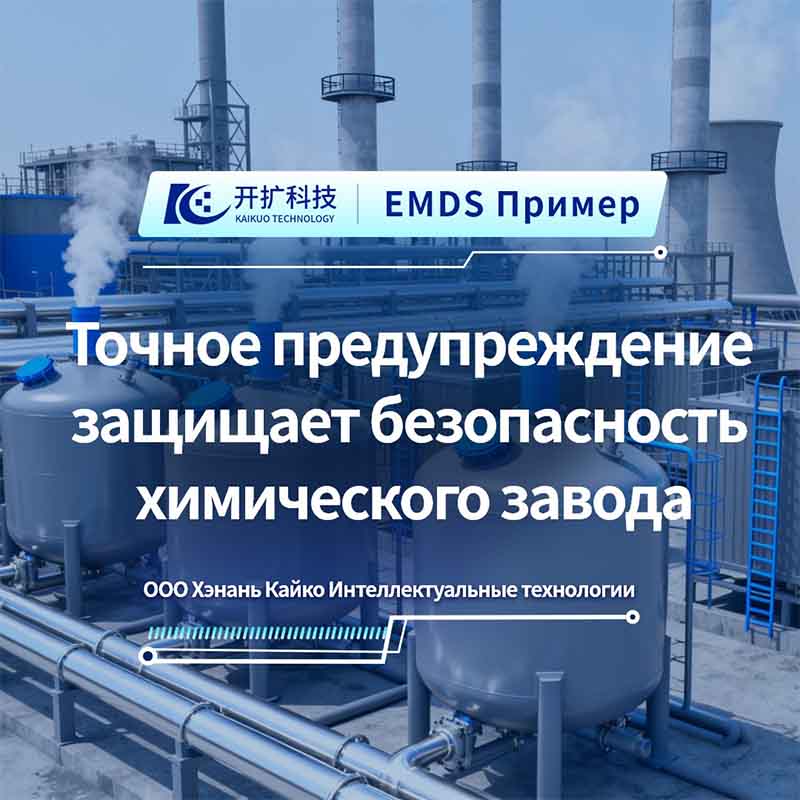 Система EMDS: точное предварительное предупреждение, защищая безопасное производство химических заводов