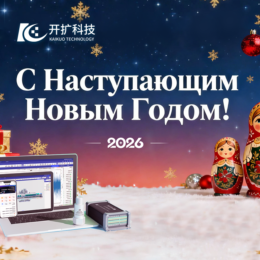 «Кайкуо Тех» — решения для цифровизации промышленности! Сердечных поздравлений друзьям с Новым 2026 годом!