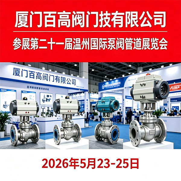 Компания-Xiamen-Baigao-Valve-Co.,-Ltd.-принимает-участие-в-21-й-11