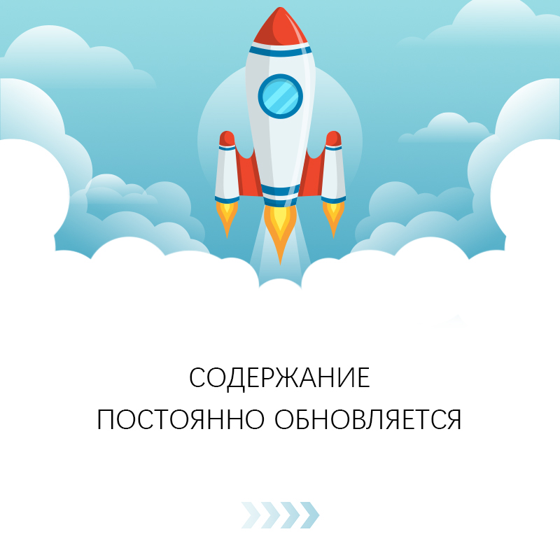 Содержание постоянно обновляется