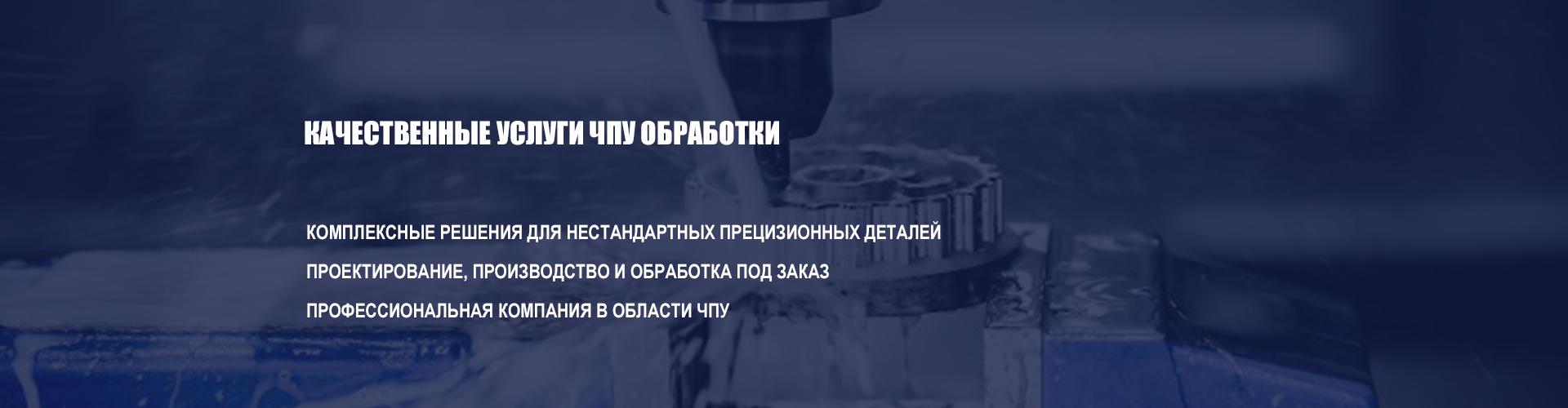 Обработка на станках с ЧПУ