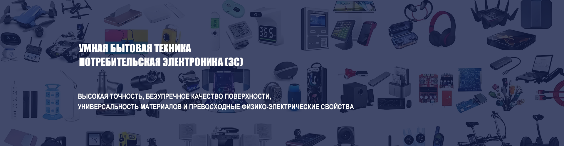 Умная бытовая техника и 3c-электроника