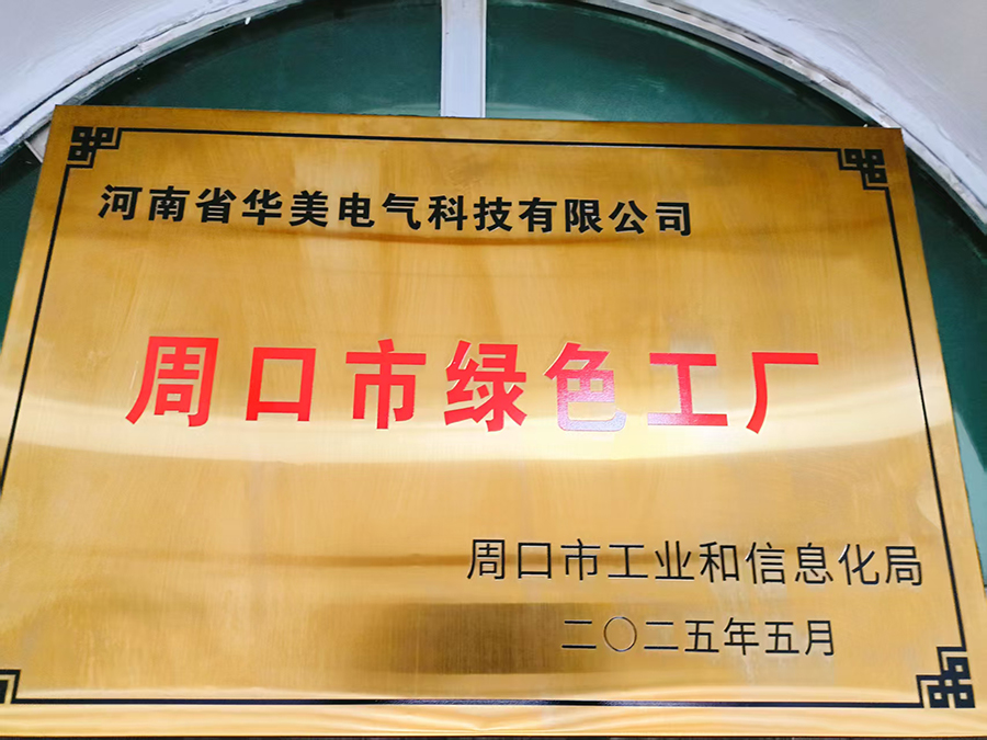 Компания Henan Huamei Electric Technology Co., Ltd. выиграла квалификацию Zhoukou Green Factory