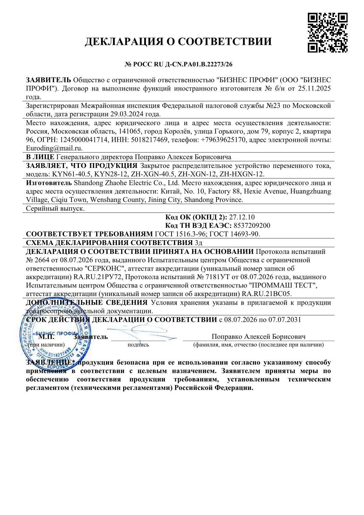 高压证书РОСС RU Д-CN.РА01.В.2227326_1
