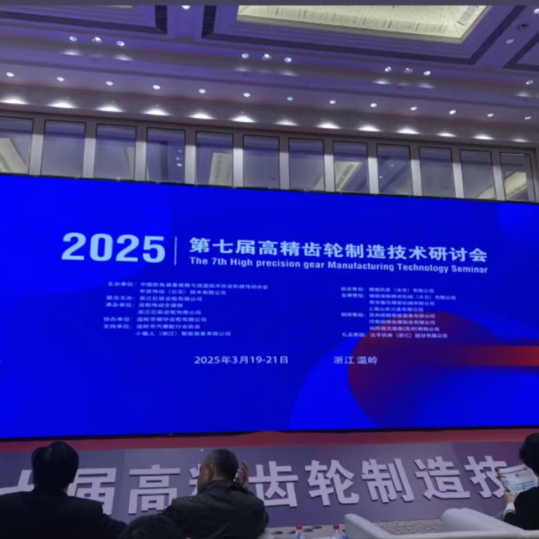 21 марта 2025 г. 7-й семинар по технологиям производства высокоточных зубчатых колес в Вэньлине, Чжэцзян, посвященный инновациям в области технологий высокотехнологичного производства и модернизации промышленности