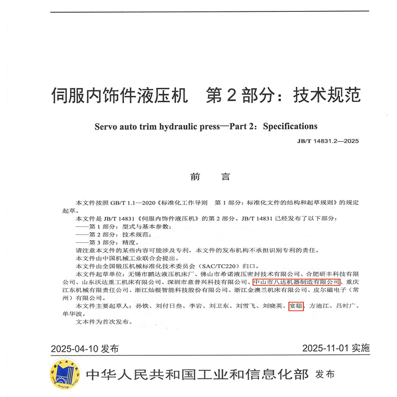 Отличные новости! Шесть национальных отраслевых стандартов для гидравлических прессов, в разработке которых наша компания принимала непосредственное участие, официально внедрены.