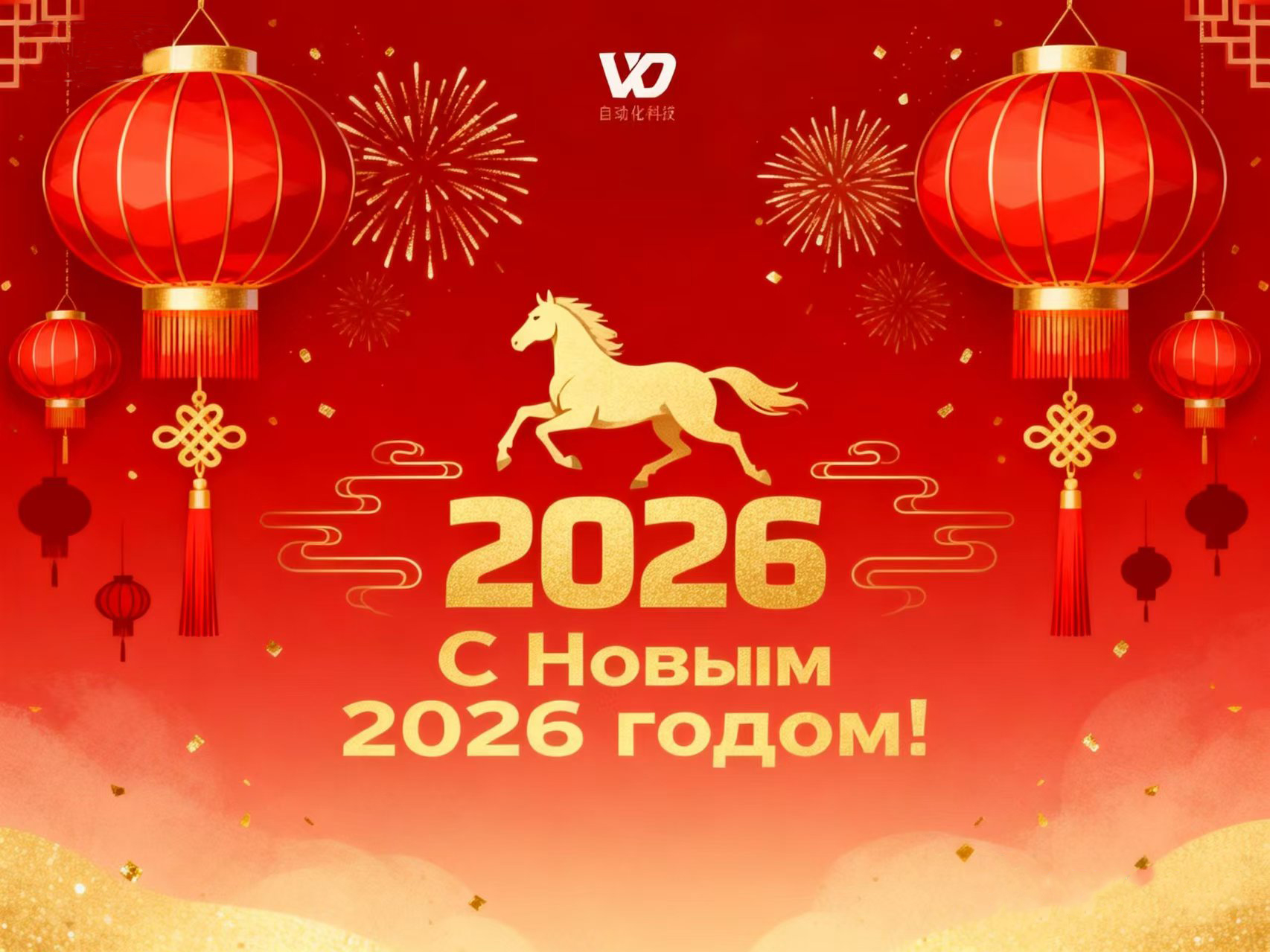 С Новым годом! Компания Wanda Machinery искренне поздравляет всех своих коллег.
