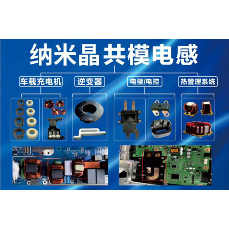 Аморфные и нанокристаллические магнитные сердечники: бурный рост спроса и технологические инновации в ключевых компонентах электромобилей